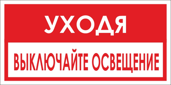 B39 уходя, выключайте освещение! (пленка, 300х150 мм) - Знаки безопасности - Вспомогательные таблички - магазин "Охрана труда и Техника безопасности"