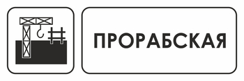 И02  прорабская (пленка, 600х200 мм) - Охрана труда на строительных площадках - Указатели - магазин "Охрана труда и Техника безопасности"