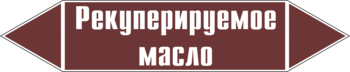 Маркировка трубопровода "рекуперируемое масло" (пленка, 716х148 мм) - Маркировка трубопроводов - Маркировки трубопроводов "ЖИДКОСТЬ" - магазин "Охрана труда и Техника безопасности"