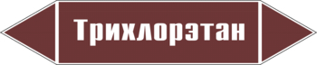 Маркировка трубопровода "трихлорэтан" (пленка, 507х105 мм) - Маркировка трубопроводов - Маркировки трубопроводов "ЖИДКОСТЬ" - магазин "Охрана труда и Техника безопасности"